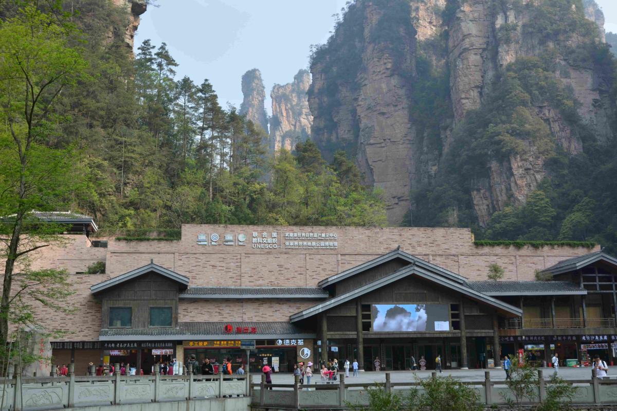 张家界世界地质公园博物馆(1)(1).jpg